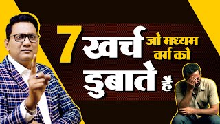 Middle Class Financial Mistakes and HOW to Avoid Them? Dr Ujjwal Patni