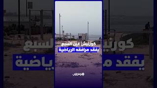 كورنيش عين السبع يفقد مرافقه الرياضية بعد إغلاقها وتطويقها بالأسلاك الشائكة thumbnail
