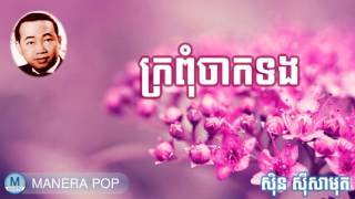 ក្រពុំចាកទង - kropom chak tong (Sin Sisamut - ស៊ីន ស៊ីសាមុត)