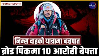 निर्मल पुर्जाको टोली सम्पर्कविहीन, नेपाली आरोही पुरबहादुरसहित ४ जनाको शव फेला, रोकियो उद्धार