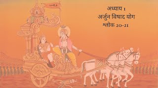 Bhagavad Gita Chapter 1 Shloka 20 and 21 Hindi | भगवद गीता अध्याय 1 श्लोक 20 और 21 हिंदी
