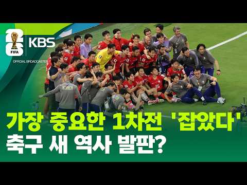 가장 중요한 1차전 잡았다! 승점 3점 이상의 가치 / KBS 2026 북중미 월드컵 2026.06.12.