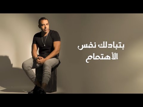 Mohamed Adawya - Nafs El-ehtmam |اغنيه   محمد عدوية - كنت فاكر- بتبدلك نفس الأهتمام