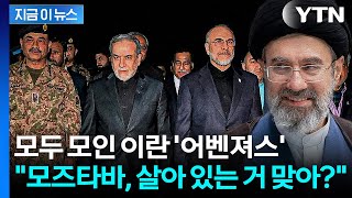 파키스탄서 모인 이란 지도부 첫마디가...모즈타바 살아있어? [지금이뉴스] / YTN