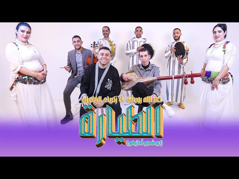 Zakaria Ghafouli ft Hamdallah Rwicha - Tayara | (زكرياء الغفولي و حمد الله رويشة - الطيارة (حصريآ