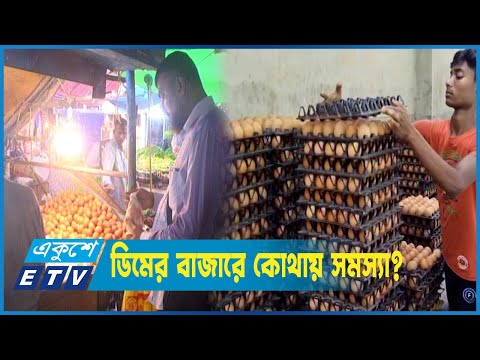 চাহিদার চেয়ে ৫শ’ কোটি বেশি ডিম, তবুও কেনো দাম বাড়ছে