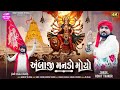 Ambaji Manado Moyo Deshi Pakhat Mandali Rohit Thakor Lattest Ambaji Video Song 2025