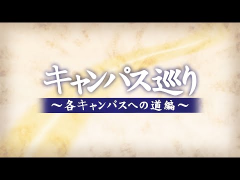 【2023 大阪大学ホームカミングデイ】キャンパス巡り～各キャンパスへの道編～