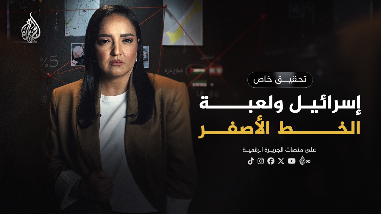 خديعة "الخط الأصفر".. كيف تبتلع إسرائيل الأراضي بعد وقف إطلاق النار؟