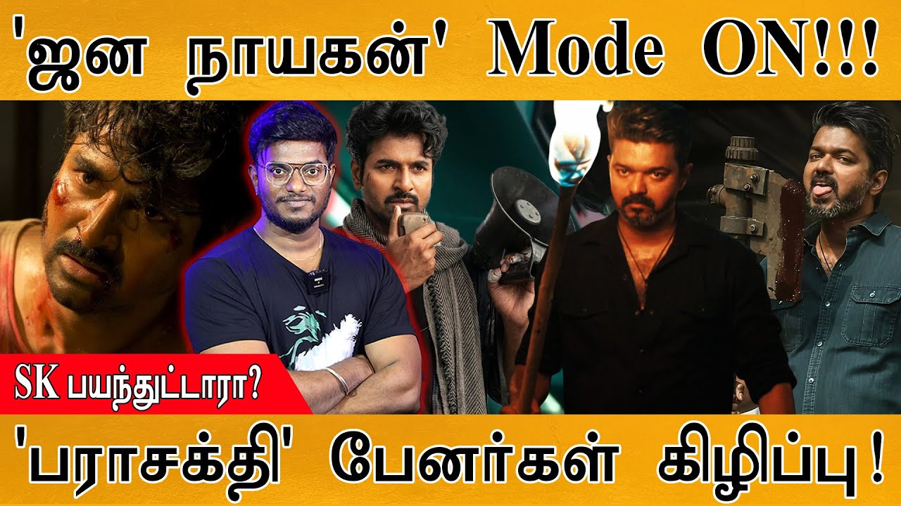 'Jana Nayagan'  Mode  ON! | Sivakarthikeyan பயந்துட்டாரா? | 'Parasakthi' பேனர்கள் கிழிப்