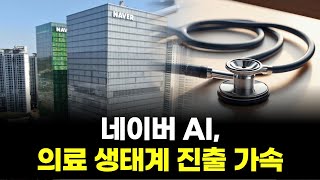 네이버, 의료 AI에 진심…국가 전략 자산 건드렸다