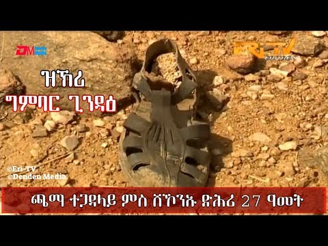 Eri-TV Documentary: ዝኽሪ ግምባር ጊንዳዕ - ጫማ ተጋዳላይ ምስ ሸኾንኡ ድሕሪ 27 ዓመት ተረኺቡ - Remembering Battle of GindaE