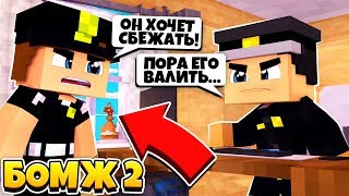 ОНИ РЕШИЛИ МЕНЯ УБИТЬ... | БОМЖ 2: КР