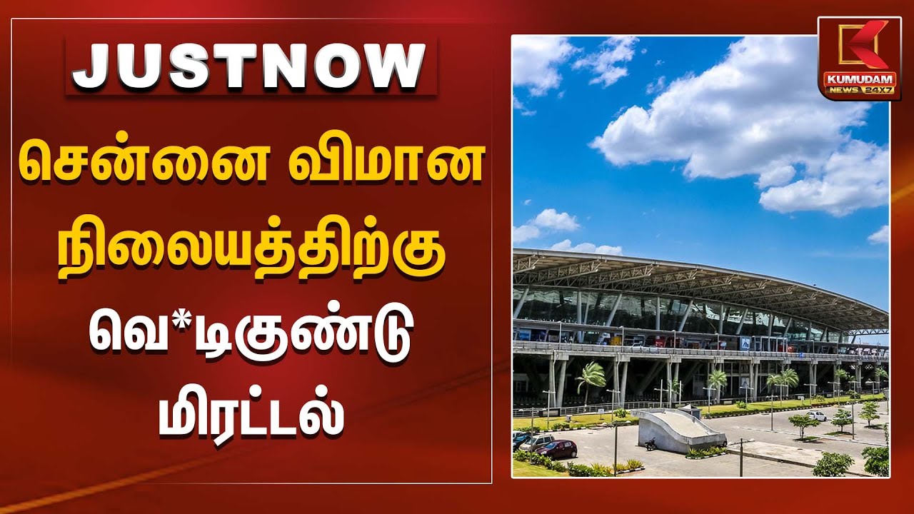சென்னை விமானநிலையத்திற்கு வெடிகுண்டு மிரட்டல் | Chennai  Airport