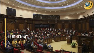«Հայաստանը պետք է պաշտպանել այս իշխանությունից». ԱԺ լսումները՝ առանց ՔՊ-ականների