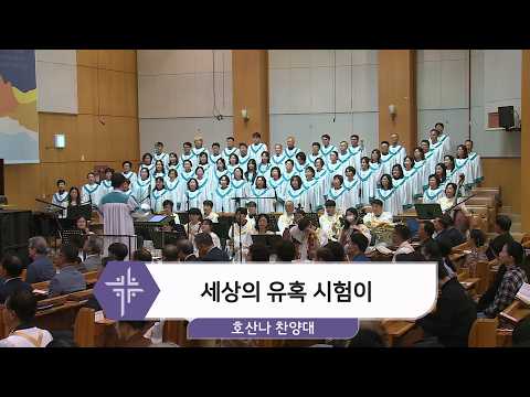 [26.10.04] 호산나 찬양대 - 세상의 유혹 시험이 대표이미지