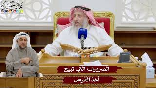 945 - الضرورات التي تبيح أخذ القرض - عثمان الخميس