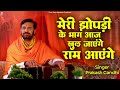 मेरी झोंपड़ी के भाग आज खुल जाएंगे राम �
