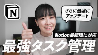 【新機能あり】最強になったNotionのタスク管理方法を解説!