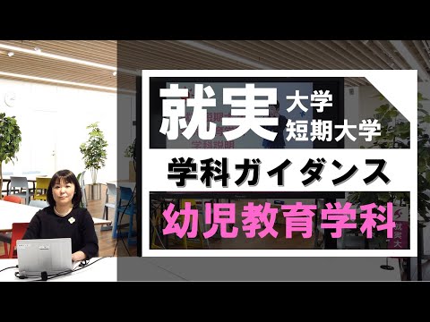 表現文化学科 【学科ガイダンス】幼児教育学科