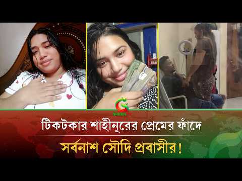 প্রেমের ফাঁ\দ পেতে ভ\য়ং\কর প্র*\তা*\র*\ণা! অর্ধ কোটি টাকা হা\তি\য়ে নিলেন টিকটকার শাহীনূর