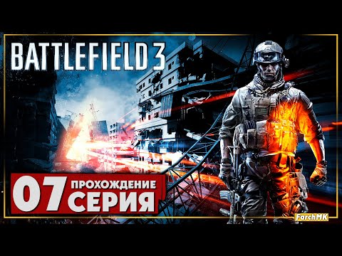 Финал/Концовка ➤ Battlefield 3 🅕 Прохождение #7 | На Русском | PC