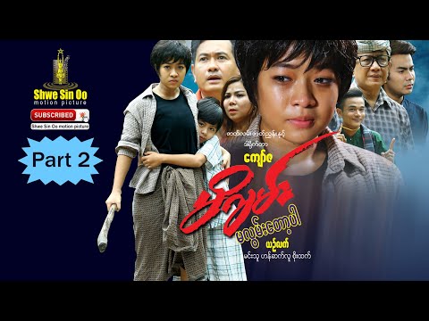 Mi Gyan Ma Lwan Tot Par (Part 2) | မိဂျမ်းမလွမ်းတော့ပါ (ဇာတ်သိမ်းပိုင်း) | New Myanmar Movie