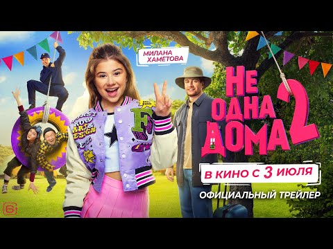 Не одна дома 2 | Трейлер | В кино с 3 июля