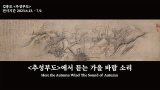 [특별전시] 김홍도, 추성부도 *어느 수집가의 초대 - 고 이건희 회장 기증 특별전* 이미지