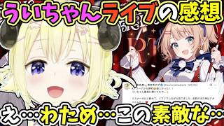 しぐれういのソロライブにお呼ばれされて、感想を話すわため【角巻わため/ホロライブ切り抜き】