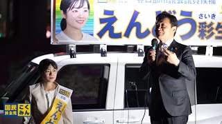 ［応援配信］えんどう彩生　玉木雄一郎　春日部市議選　国民民主党 街頭演説会 19:10 春日部駅西口ロータリー