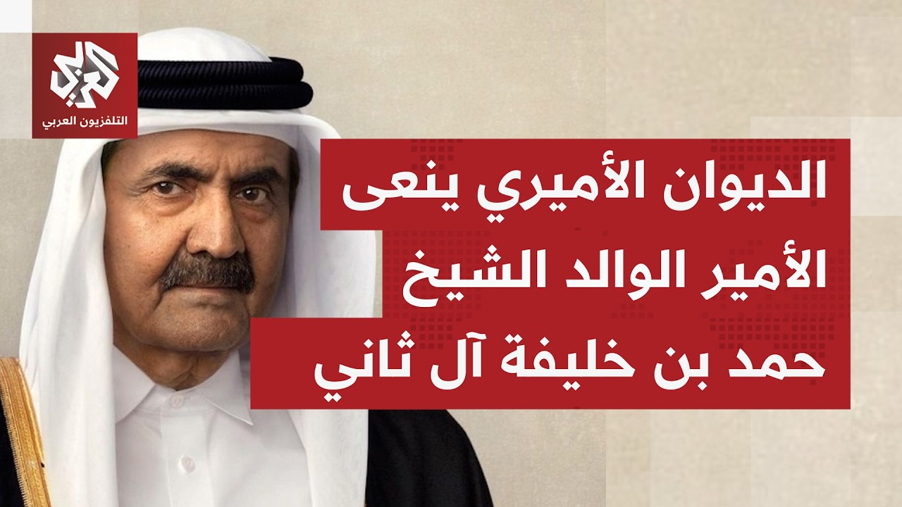 الديوان الأميري القطري ينعى سمو الأميرالوالد الشيخ حمد بن خليفة آل ثاني الذي