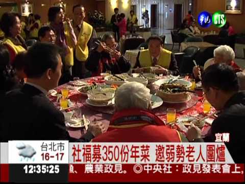 關懷弱勢老人 愛心年菜足感心