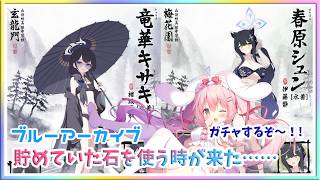 [LIVE ] ブルアカ！！キサキとシュンのガチャがしたい✨✨💞　#ブルーアーカイブ