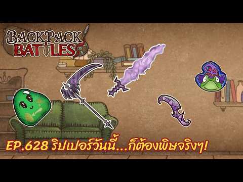 Ep.628 ริปเปอร์วันนี้...ก็ต้องพิษจริงๆ! l Backpack Battles