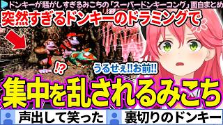 【面白まとめ】突然ドラミングするドンキーにブチ切れ発狂するみこち「スーパードンキーコング」ここすき総集編【さくらみこ/ホロライブ切り抜き】