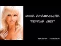 Инна Афанасьева - Первый снег - премьера 