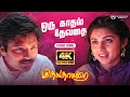 Oru Kadhal Devathai 4K Video Song Idhaya Thamarai Movie Songs Karthik Revathi Shankar Ganesh