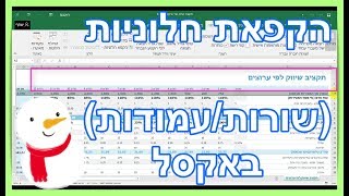 הקפאת חלוניות באקסל (שורות/עמודות) ⛄️