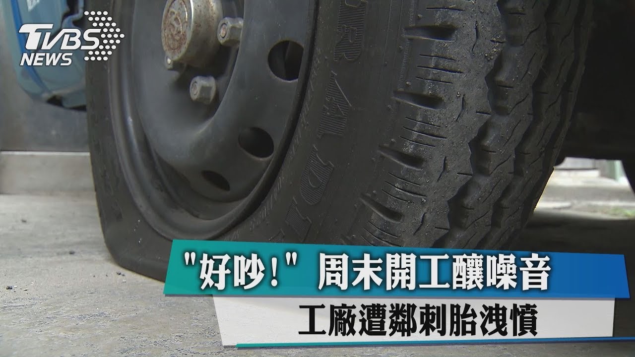 好吵!週末開工釀噪音 工廠遭鄰刺胎洩憤