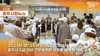 공주시정뉴스 제443호(제73주년 6·25전쟁 기념식, 5급 이상 간부공무원 성희롱·성폭력 예방교육,유구색동수국정원 꽃축제) 이미지