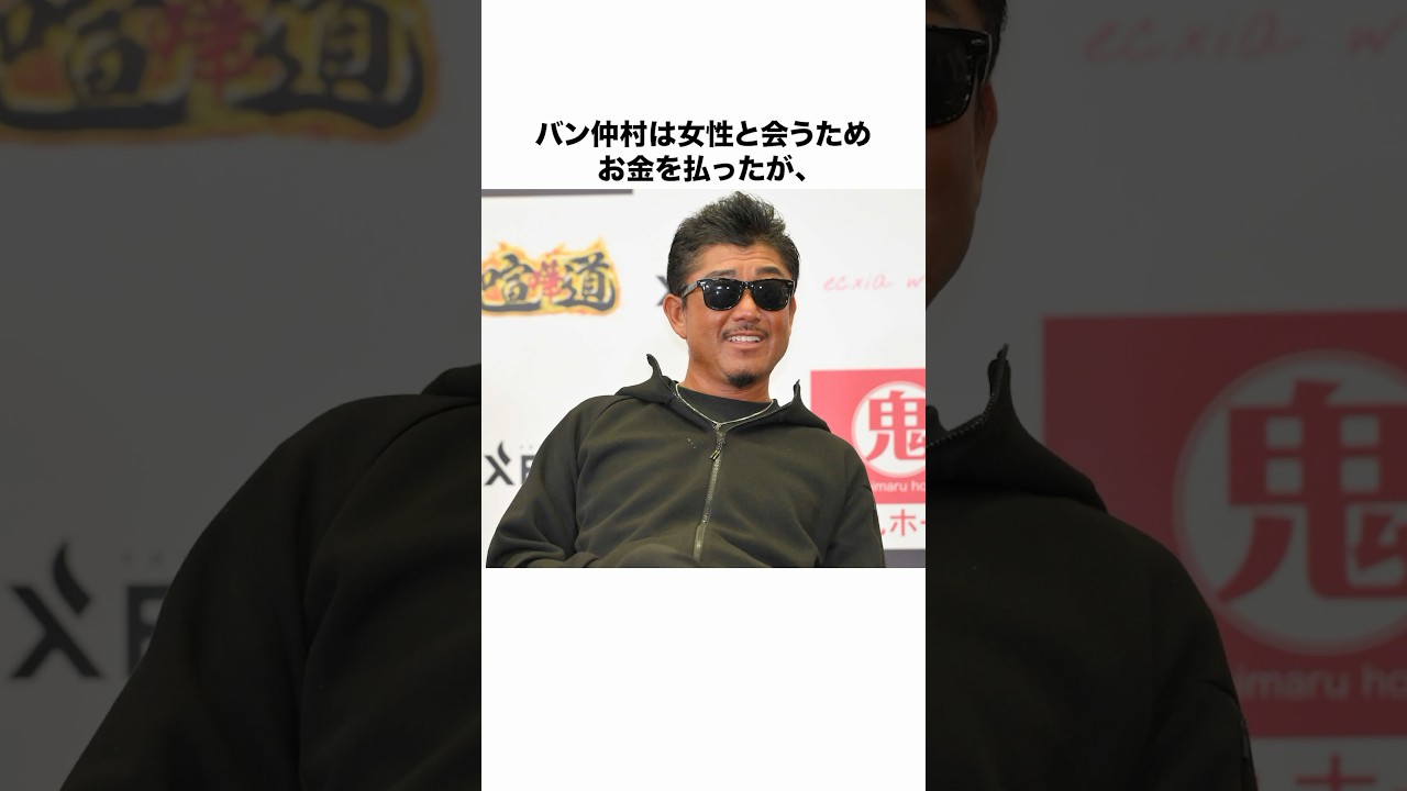 バン仲村に関する雑学