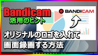 【簡単便利】動画にオリジナルロゴを挿入！Bandicamでウォーターマークを追加する方法