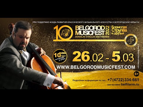 X BelgorodMusicFest2022 - "BORISLAV STRULEV AND FRIENDS"