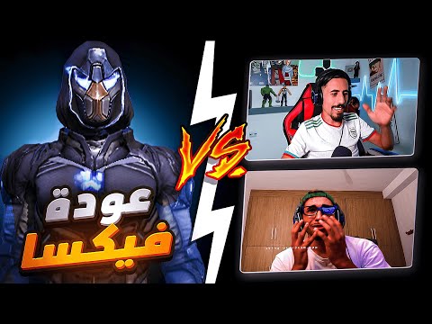 عودة فيكسا لتعذيب اليوتيوبرز بالستريم السنايب 😂🔥-(تحذير: لغة قوية) 🔞