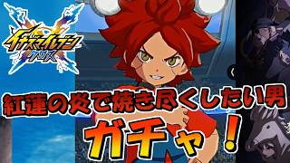 紅蓮の炎で焼き尽くしたい男バーンのガチャを引く！【イナズマイレブンクロス】