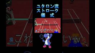 「マリオテニスフィーバー」ユタロン流ストローク儀式ｗｗ