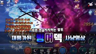 달토끼 키우기-재평가된 빙어덱 사냥 참고영상