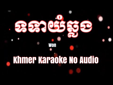 ទទាយំឆ្លង ភ្លេងសុទ្ធ Khmer Karaoke - to tea yom chlong - khmer Karaoke No Audio