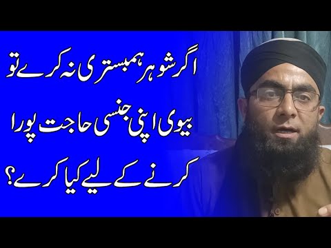 Agar Shohar Humbistari Na Kare To Biwi Kya Kare | Biwi Apni Jinsi Khawahish Kyse Puri Kare